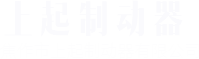 焦作市上起制動(dòng)器有限公司